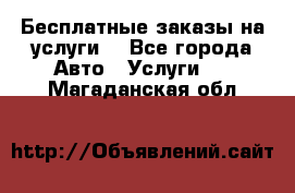 Бесплатные заказы на услуги  - Все города Авто » Услуги   . Магаданская обл.